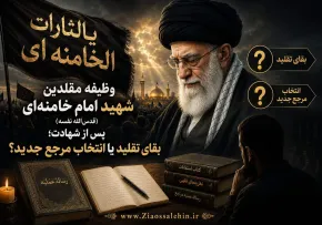 وظیفه مقلدین شهید امام خامنه‌ای پس از شهادت؛ بقای تقلید یا انتخاب مرجع جدید؟