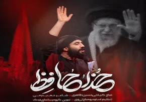 نماهنگ «خداحافظ» | حسین طاهری | ویژه شهادت امام خامنه‌ای