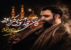 نماهنگ «کاشکی خونه ام توی کربلا بود» از جواد مقدم | مناجات سوزناک با امام حسین علیه السلام
