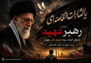 نماهنگ «رهبر شهید» با نوای گروه سرود شمیم یاس | ویژه شهادت امام خامنه‌ای