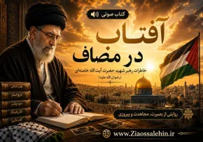 کتاب صوتی «آفتاب در مصاف» - جلسه سوم | خاطرات رهبر شهید حضرت آیت‌الله خامنه‌ای (رضوان‌الله‌علیه)