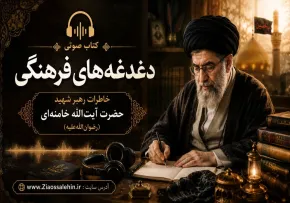کتاب صوتی «دغدغه‌های فرهنگی» | خاطرات رهبر شهید حضرت آیت‌الله خامنه‌ای (رضوان‌الله‌علیه)