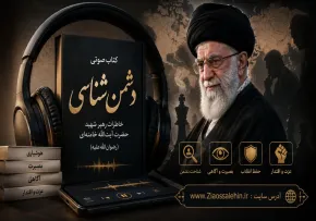 کتاب صوتی «دشمن‌شناسی» | خاطرات رهبر شهید حضرت آیت‌الله خامنه‌ای (رضوان‌الله‌علیه)