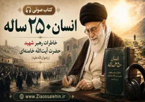 کتاب صوتی «انسان ۲۵۰ ساله» - جلسه سوم | خاطرات رهبر شهید حضرت آیت‌الله خامنه‌ای (رضوان‌الله‌علیه)
