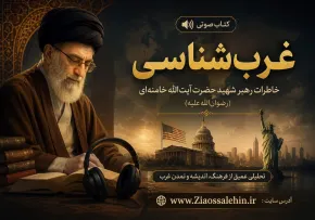 کتاب صوتی «غرب‌شناسی» | خاطرات رهبر شهید حضرت آیت‌الله خامنه‌ای (رضوان‌الله‌علیه)