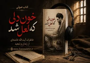 کتاب صوتی خون دلی که لعل شد؛ خاطرات آیت‌الله خامنه‌ای از زندان و تبعید