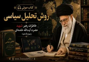 کتاب صوتی «روش تحلیل سیاسی» | خاطرات رهبر شهید حضرت آیت‌الله خامنه‌ای (رضوان‌الله‌علیه)