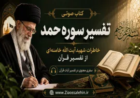 کتاب صوتی «تفسیر سوره حمد»؛ خاطرات شهید آیت‌الله خامنه‌ای از تفسیر قرآن