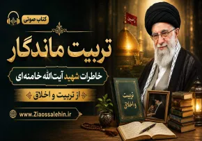 کتاب صوتی تربیت ماندگار؛ خاطرات شهید آیت‌الله خامنه‌ای از تربیت و اخلاق