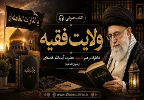 کتاب صوتی «ولایت فقیه» - جلسه دوم | خاطرات رهبر شهید حضرت آیت‌الله خامنه‌ای (رضوان‌الله‌علیه)