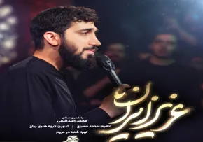 نماهنگ «عزیز ایران» | محمد اسداللهی | ویژه شهادت امام خامنه‌ای