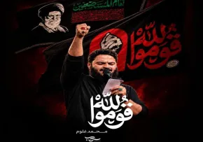 نماهنگ قوموا لله | کربلایی محمد غلوم | اثری حماسی و معنوی