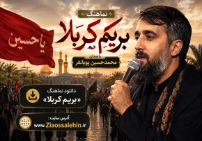 دانلود نماهنگ «بریم کربلا» با صدای محمدحسین پویانفر