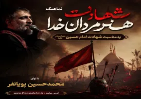 نماهنگ «شهادت هنر مردان خدا» | محمدحسین پویانفر | به مناسبت شهادت امام حسین
