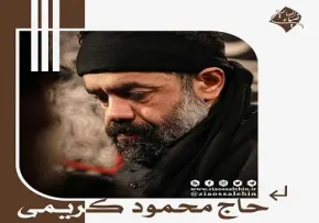 نماهنگ «یاران رفتند» با نوای حاج محمود کریمی؛ در سوگ شهادت امام خامنه ای