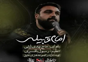 نماهنگ «امام قبیله» با صدای مهدی لیثی + متن