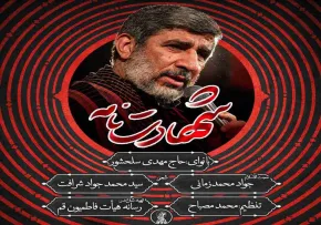 نماهنگ «شهادت نامه» | مهدی سلحشور | ویژه شهادت امام خامنه‌ای