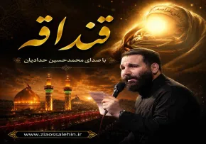 دانلود و تماشای نماهنگ «قنداقه» با نوای محمد حسین حدادیان | ویژه شهادت حضرت علی اصغر علیه‌السلام