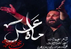 دانلود نماهنگ «ماه عسل» با نوای محمدحسین حدادیان | ویژه شهادت حضرت قاسم علیه‌السلام