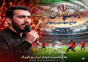 نماهنگ «بجنگ پهلوان بجنگ» | حاج مهدی رسولی | به مناسبت دیدار ایران و بلژیک