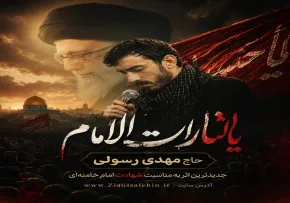نماهنگ یا لثارات الامام از حاج مهدی رسولی؛ جدیدترین اثر به مناسبت شهادت امام خامنه‌ای