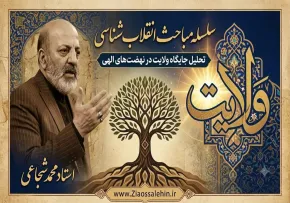 سلسله مباحث انقلاب شناسی؛ تحلیل جایگاه ولایت در نهضت‌های الهی / جلسه پنجم