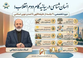 https://www.ziaossalehin.ir/sites/default/files/1405-04/014-mohammad-shojaei-www.ziaossalehin.ir-jaykah-ensanshenasi-bayanie-gam-douvom-englab-1405-s01.mp3