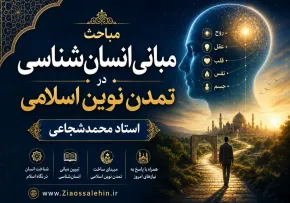 مباحث مبانی انسان‌شناسی در تمدن نوین اسلامی - استاد محمدشجاعی / جلسه دوازدهم