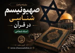 سلسله مباحث صهیونیسم شناسی در قرآن - استاد شجاعی / جلسه اول