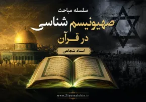 سلسله مباحث صهیونیسم شناسی در قرآن - استاد شجاعی / جلسه شانزدهم