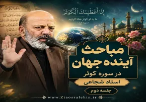 مباحث آینده جهان در سوره کوثر از استاد شجاعی - جلسه دوم