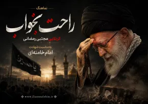 نماهنگ «راحت بخواب» | مجتبی رمضانی | به مناسبت شهادت امام خامنه‌ای