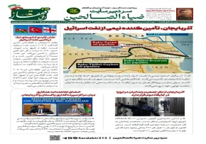 شماره بیست و هفتم هفته‌نامه تحلیلی «افق قفقاز» منتشر شد | نقش آذربایجان در تأمین نفت اسرائیل