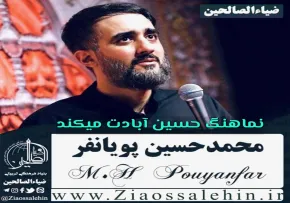 نماهنگ «حسین آبادت میکند» از محمد حسین پویانفر | ویژه محرم ۱۴۰۵