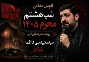 گلچین مداحی شب هشتم محرم ۱۴۰۵ | سیدمجید بنی‌فاطمه | روضه حضرت علی اکبر