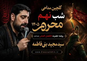 گلچین مداحی شب نهم محرم ۱۴۰۵ | سیدمجید بنی‌فاطمه | روضه حضرت اباالفضل العباس