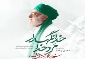 نماهنگ «مرد خدا خدانگهدار» | سید مجید بنی فاطمه | ویژه شهادت امام خامنه‌ای