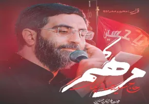 نماهنگ «مرهم» از سید رضا نریمانی | ویژه محرم ۱۴۰۵