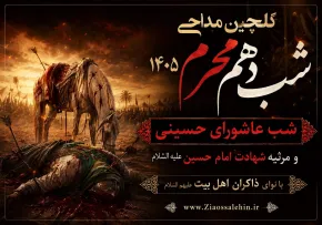 گلچین مداحی شب دهم محرم ۱۴۰۵ | شب عاشورای حسینی و مرثیه شهادت امام حسین