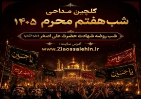 گلچین مداحی شب هفتم محرم ۱۴۰۵ | شب روضه شهادت حضرت علی اصغر (علیه السلام)