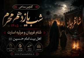 گلچین مداحی شب یازدهم محرم ۱۴۰۵ | شام غریبان و مرثیه اسارت اهل بیت امام حسین