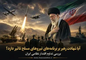 آیا شهادت رهبر بر برنامه‌های نیروهای مسلح تأثیر دارد؟ بررسی تداوم اقتدار نظامی ایران