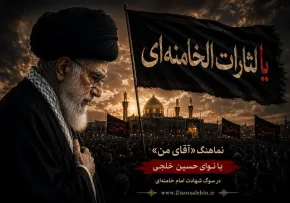 نماهنگ «آقای من» با نوای حسین خلجی؛ در سوگ شهادت امام خامنه‌ای