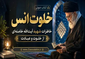 کتاب صوتی خلوت انس؛ خاطرات شهید آیت‌الله خامنه‌ای از خلوت و عبادت