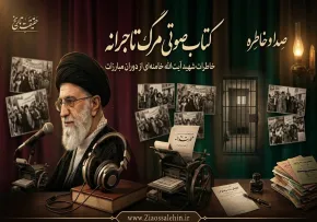 کتاب صوتی مرگ تاجرانه؛ خاطرات شهید آیت‌الله خامنه‌ای از دوران مبارزات