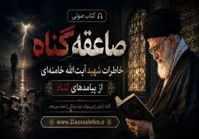 کتاب صوتی «صاعقه گناه»؛ خاطرات شهید آیت‌الله خامنه‌ای از پیامدهای گناه