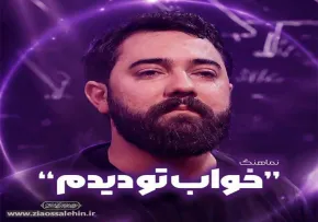 نماهنگ خواب تو دیدم - امین قدیم | شهادت حضرت رقیه سلام الله علیها