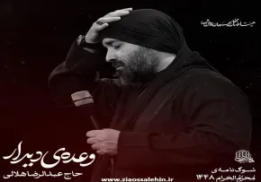 نماهنگ وعده دیدار - عبدالرضا هلالی | شهادت حضرت رقیه سلام الله علیها