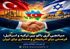 میانجی‌گری باکو بین ترکیه و اسرائیل؛ فرصتی برای آذربایجان و هشداری برای ایران