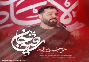 نماهنگ رقیه جان - حسین خلجی | شهادت حضرت رقیه سلام الله علیها